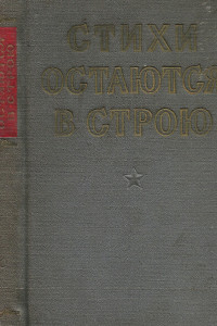 Книга Стихи остаются в строю