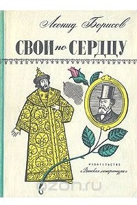 Книга Свои по сердцу