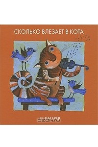 Книга Сколько влезает в Кота