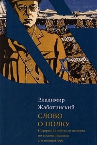 Книга Слово о полку. История Еврейского легиона по воспоминаниям его инициатора