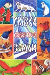 Книга Сказки северной земли