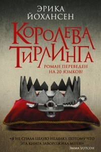 Книга Королева Тирлинга