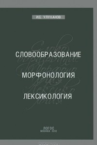 Книга Словообразование. Морфонология. Лексикология