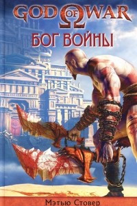 Книга God of War. Бог войны