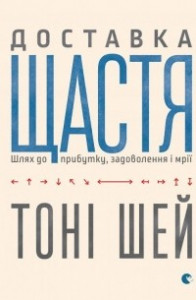 Книга Доставка щастя. Шлях до прибутку, задоволення і мрії