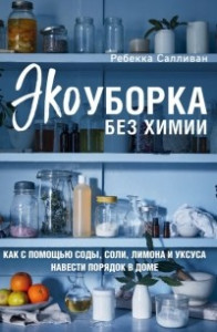 Книга Экоуборка без химии. Как с помощью соды, соли, лимона и уксуса навести порядок в доме