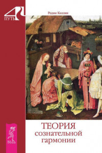 Книга Теория сознательной гармонии