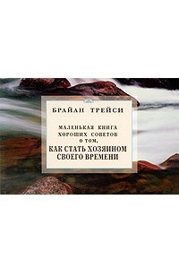 Книга Маленькая книга хороших советов о том, как стать хозяином своего времени