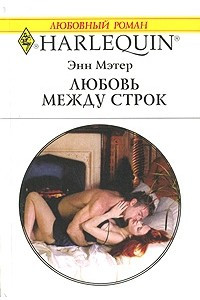 Книга Любовь между строк