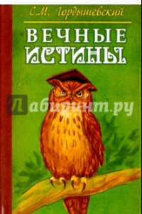 Книга Вечные истины. Басни