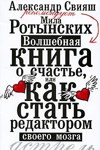 Книга Волшебная книга о счастье, или Как стать редактором своего мозга