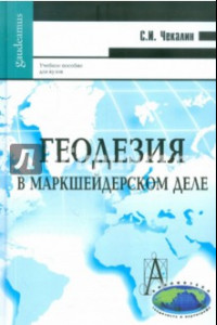 Книга Геодезия в маркшейдерском деле. Учебное пособие