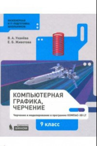 Книга Компьютерная графика. Черчение. 9 класс