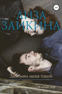 Книга Запомни меня такой