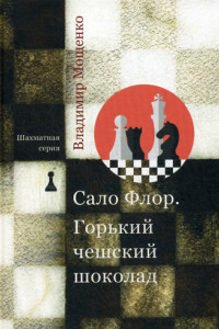 Книга Шахматная серия. Сало Флор. Горький чешский шоколад