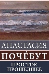 Книга Простое Прошедшее