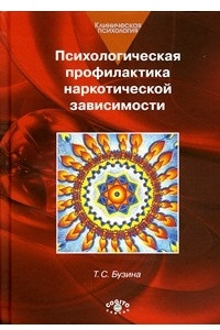 Книга Психологическая профилактика наркотической зависимости