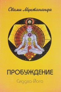 Книга Пробуждение. Сиддха-Йога