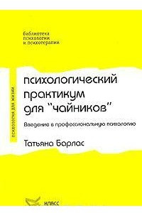 Книга Психологический практикум для 