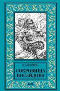 Книга Сокровища Посейдона