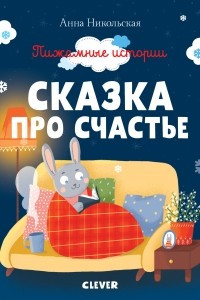 Книга Сказка про счастье