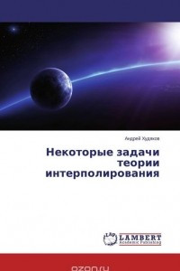 Книга Некоторые задачи теории интерполирования