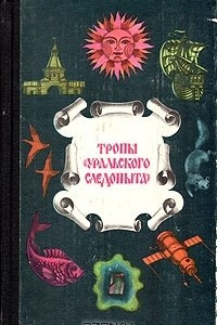 Книга Тропы 