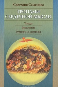 Книга Тропами сердечной мысли. Этюды, фрагменты, отрывки из дневника