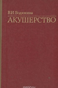 Книга Акушерство