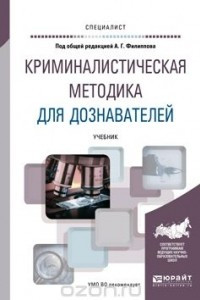 Книга Криминалистическая методика для дознавателей. Учебник