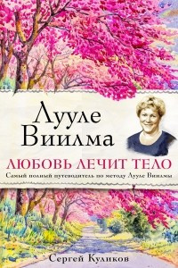 Книга Лууле Виилма. Любовь лечит тело. Самый полный путеводитель по методу Лууле Виилмы