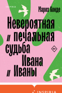 Книга Невероятная и печальная судьба Ивана и Иваны