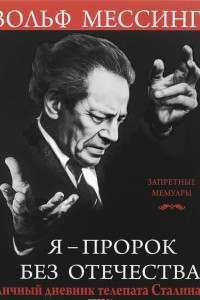 Книга Я – пророк без Отечества. Личный дневник телепата Сталина