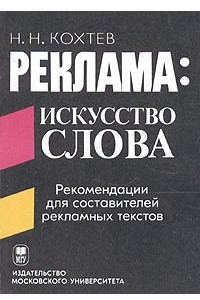 Книга Реклама: искусство слова. Рекомендации для составителей рекламных текстов