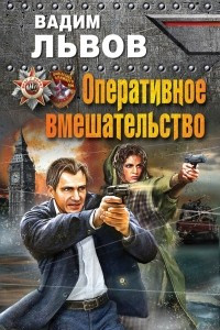 Книга Оперативное вмешательство