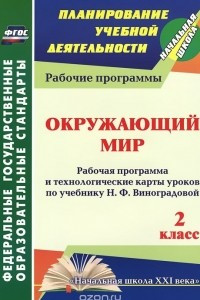 Книга Окружающий мир. 2 класс. Рабочая программа и технологические карты уроков по учебнику Н. Ф. Виноградовой