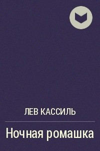 Книга Ночная ромашка