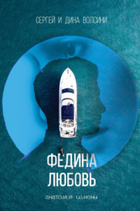 Книга Федина любовь