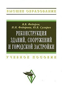 Книга Реконструкция зданий, сооружений и городской застройки