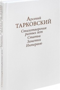 Книга Стихотворения разных лет. Статьи. Заметки. Интервью