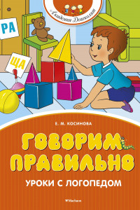 Книга Говорим правильно. Уроки с логопедом