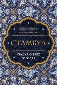 Книга Стамбул. Сказка о трёх городах