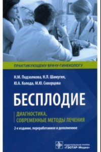 Книга Бесплодие. Диагностика, современные методы лечения