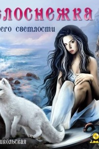 Книга Белоснежка для его светлости