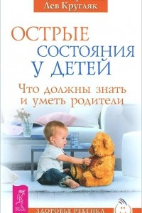 Книга Острые состояния у детей. Что должны знать и уметь родители