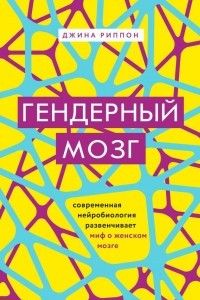 Книга Гендерный мозг. Современная нейробиология развенчивает миф о женском мозге