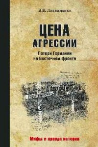 Книга Цена агрессии. Потери Германии на Восточном фронте