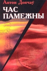 Книга Час памежны