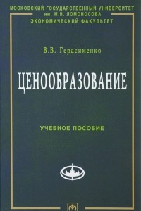 Книга Ценообразование. Учебное пособие