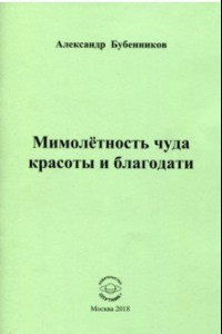 Книга Мимолетность чуда красоты и благодати